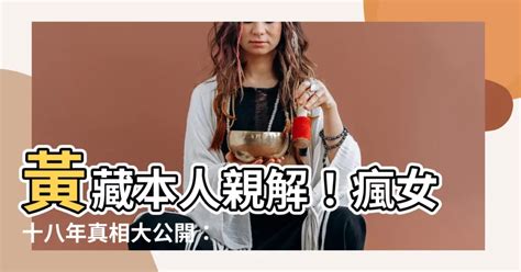 黃藏本人|瘋女十八年之所以成為瘋女，是被夫家拋棄，還是被惡。